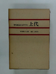 増補新版日本文学史　上代