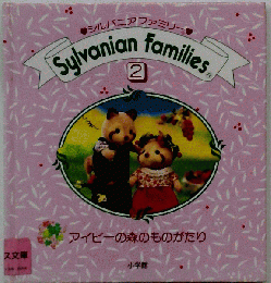 アイビーの森のものがたり　 Sylvanian families 2