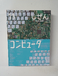 しぜん　11　コンピュータ