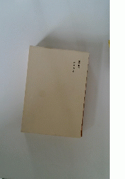 續書簡集　第十五卷