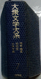 大衆文学大系　7　岡本奇堂,菊池寛,久米正雄