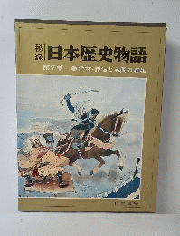 日本歴史物語 第7巻