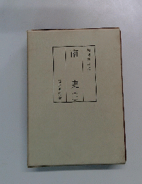 南史　一