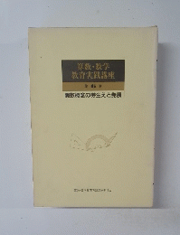 算数・数学 教育実践講座 第6巻