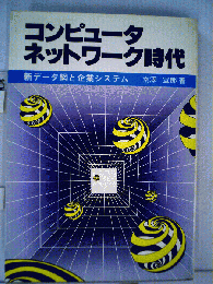 コンピュータネットワーク時代ー新データ網と企業システム