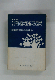 花ひらくちから　都教研30年のあゆみ