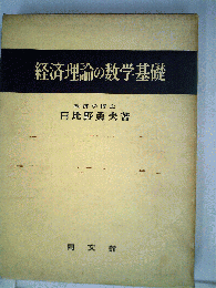 経済理論の数学基礎