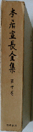 本居宣長全集 10 古事記伝