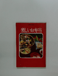 楽しいお弁当