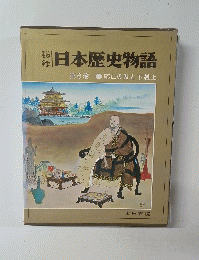 日本歴史物語　第6巻