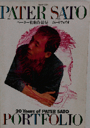 Pater Sato 佐藤作品集 ポートフォリオ