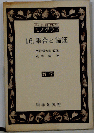 改訂版　集合と論理　16