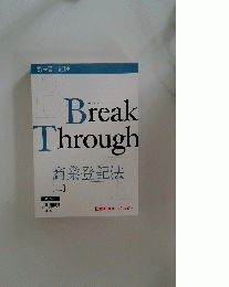 BreakThrough　商業登記法　上