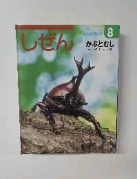 しぜん 8号　かぶとむし