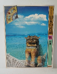 日本の民話　16 沖縄