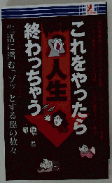 これをやったら人生終わっちゃう