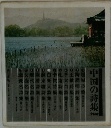 中国の詩集　12