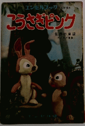 エンゼルブック 人形絵本 こうさぎピンク 