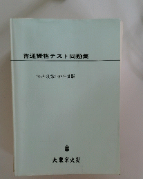 普通資格テスト問題集