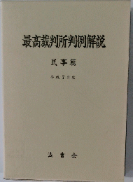 最高裁判所判例解説　民事篇　平成 7 年度