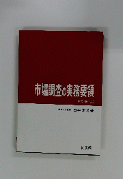 市場調査の実務要領 (増補版)