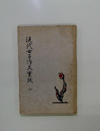 現代女子作實踐　全