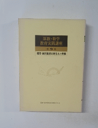 算数・数学教育実践講座　9