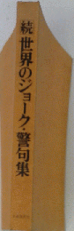 世界のジョーク・警句集