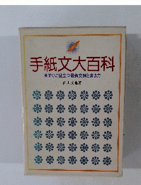 手紙文大百科　すぐに役立つ最新文例と書き方