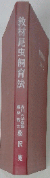 教材昆虫飼育法