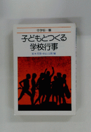 子どもとつくる学校行事
