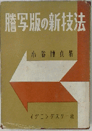 謄写版の新技法