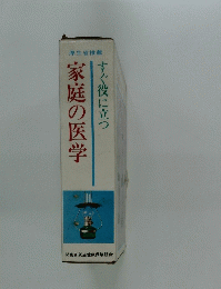 すぐ役に立つ　家庭の医学