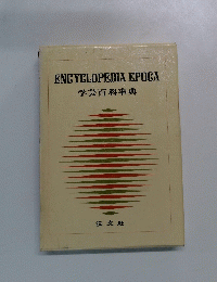 ENCYCLOPEDIA EPOCA 学芸百科事典