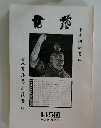 日本書法院学校ルーフ 145回 検定成績発表
