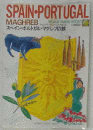 WORLD TRAVEL BOOKS　スペイン ポルトガル マグレブの旅