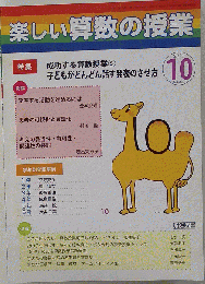 楽しい算数の授業 2011-10　No.327