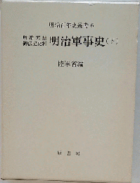 明治軍事史「下」ー明治天皇御伝記史料