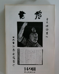 日本書法院学校ルーフ　１４９回