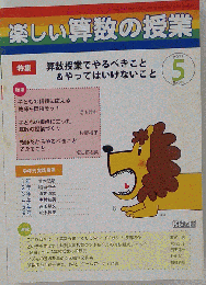 楽しい算数の授業 2011-05　No.322