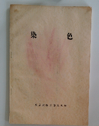 染 色