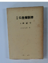 口腔解剖学 4 神経学