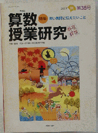 算数授業研究　2004-秋　35号