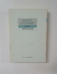 算数・数学教育実践講座　第17巻