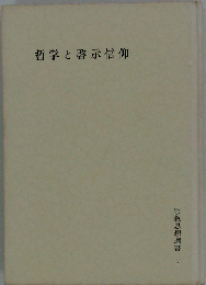 哲学と啓示信仰　宗教思想選書 7