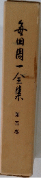 ?田周一全集　第五巻