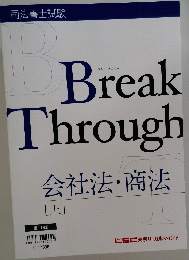 Break Through 会社法・商法 [上] 第10版