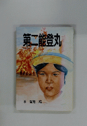 第二能登丸