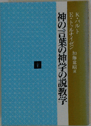 神の言葉の神学の説教学