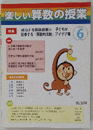 楽しい算数の授業 2011-06　No.323